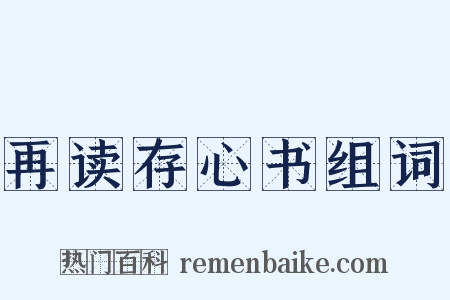 再读存心书组词是什么意思的图片